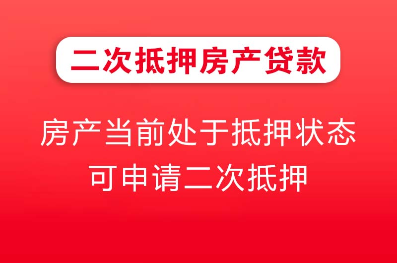 中卫二次抵押房产贷款